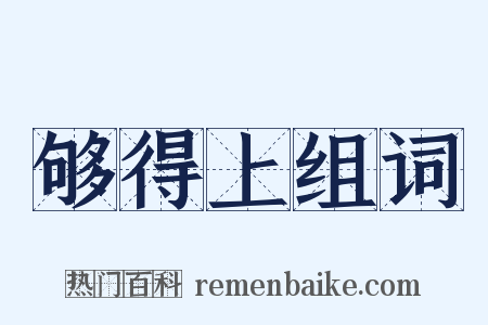 够得上组词是什么意思的图片